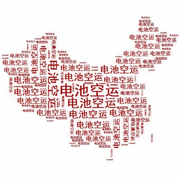 <a href='http://wxwaiyu.com' title='電池空運(yùn)' >電池空運(yùn)</a>